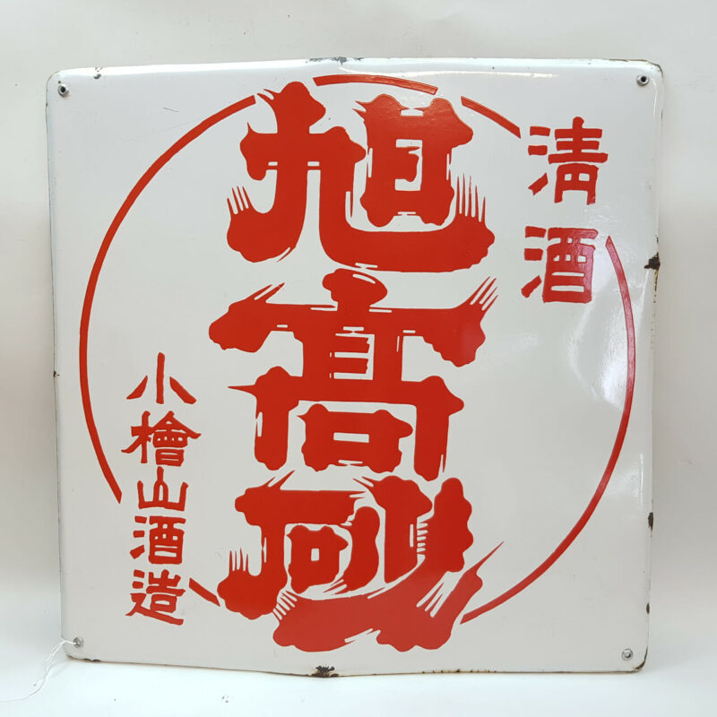 VINTAGE JAPANESE ASAHI TAKASAGO SAKE ENAMEL SIGN #53009