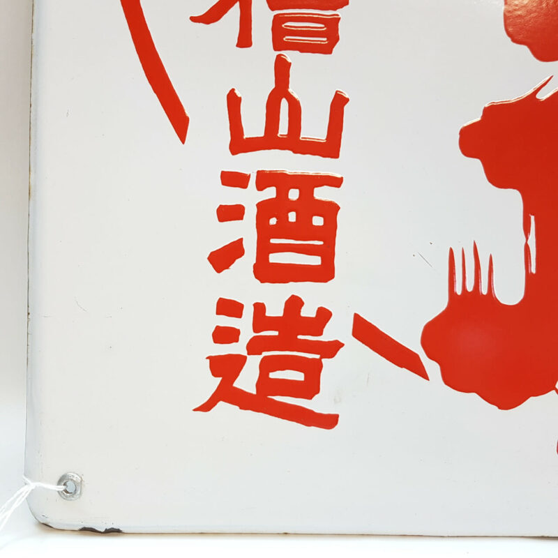 VINTAGE JAPANESE ASAHI TAKASAGO SAKE ENAMEL SIGN #53009