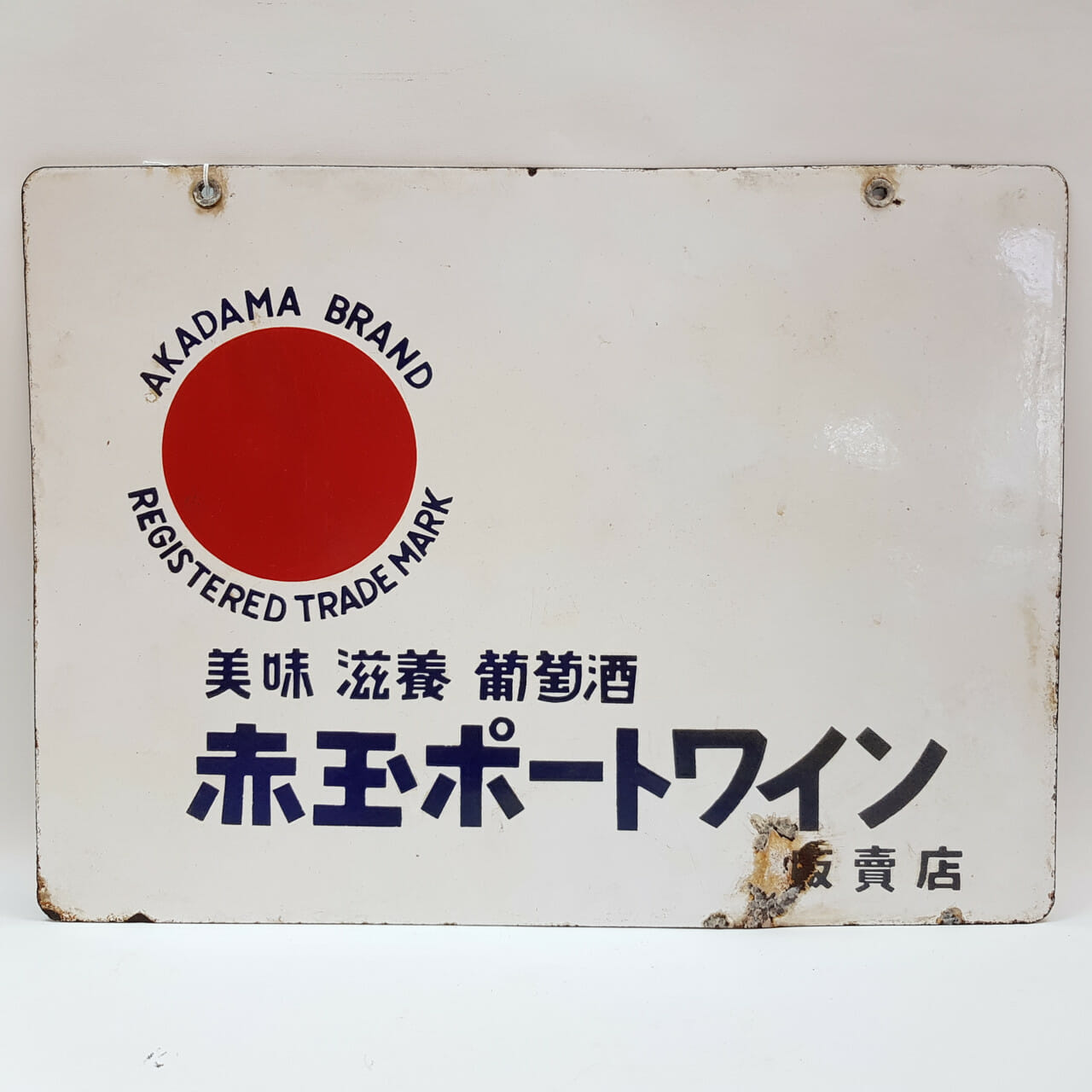 VINTAGE JAPANESE AKADAMA ENAMEL SIGN - DOUBLE SIDED ADVERTISMENT #53001
