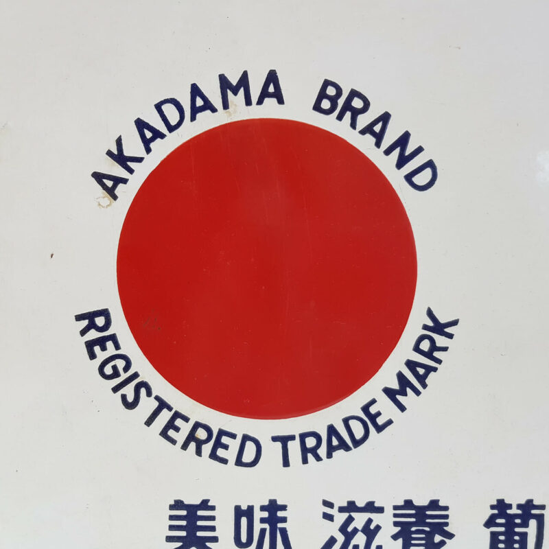 VINTAGE JAPANESE AKADAMA ENAMEL SIGN - DOUBLE SIDED ADVERTISMENT #53001