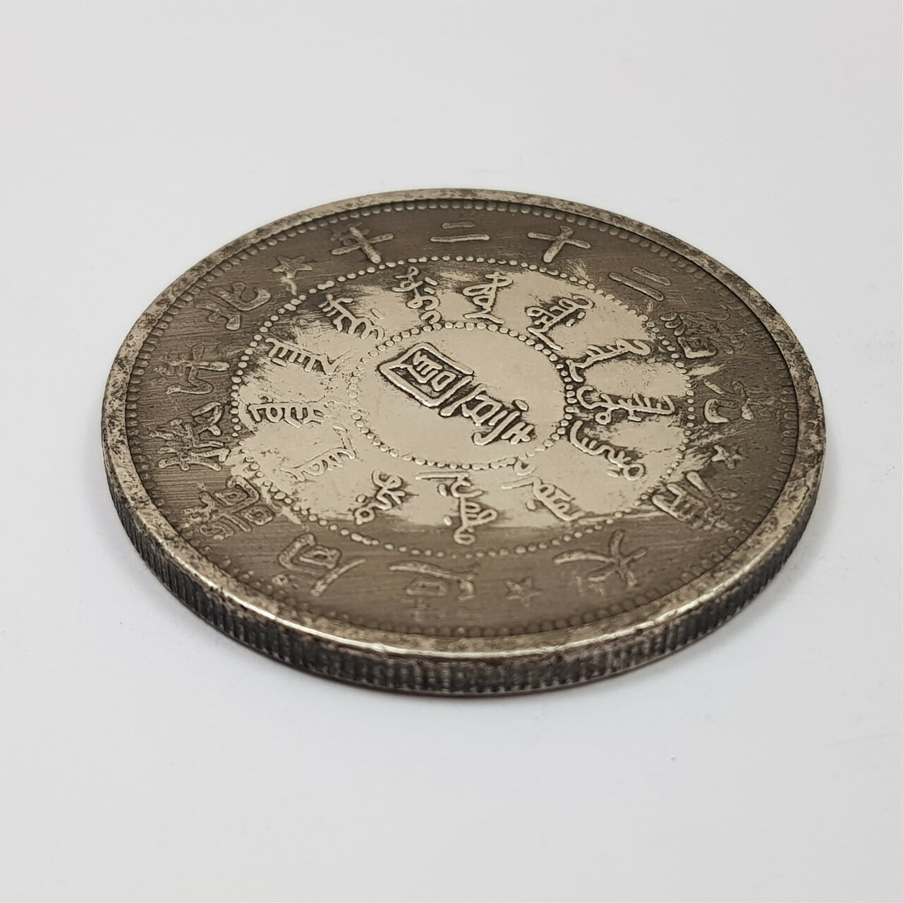 Chinese 34th Year of Kuang Hsu Pei Yang Dollar Coin #51792 #51792 CHINESE 34TH YEAR OF KUANG HSU PEI YANG DOLLAR COIN #51792