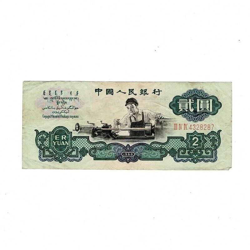 Chinese Cultural Revolution 2 Yuan Banknote 1960 S #59269-21